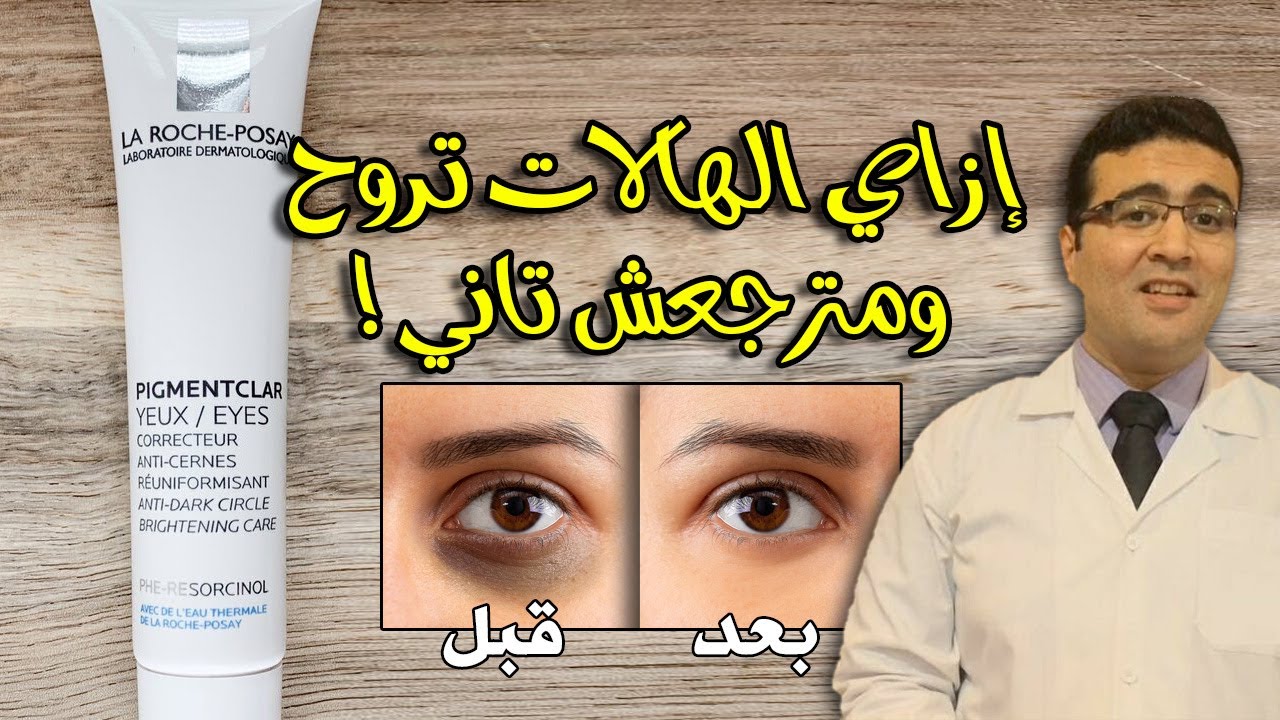 La Roche-Posay Pigmentclar Eyes لاروش بوزيه لعلاج الهالات السوداء