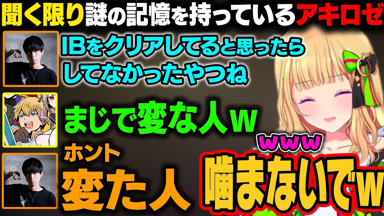 【MHW:IB】アイスボーンをクリアしてないがした記憶を持っているアキロゼ。それを『変な人』と言おうとしたととさんが噛んでしまい『変た人』と言ってしまうｗ【アキ・ローゼンタール/ホロライブ切り抜き】