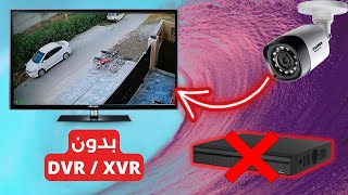 ربط كاميرا مراقبة مع التلفاز بدون جهاز التسجيل DVR , XVR