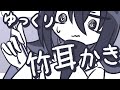 【ASMR】耳の手前から奥までをできるだけゆっくりひっかく低音ゴリゴリ竹耳かき【NoTalking】
