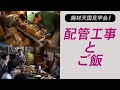 【廃材天国見学会】参加者さんと一緒に配管工事やご飯を食べました！