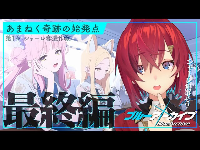 【🔷ブルアカ/最終編】Final. あまねく奇跡の始発点編│第1章「シャーレ奪還作戦」後編（7話～）【にじさんじ／アンジュ・カトリーナ】のサムネイル