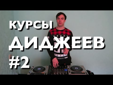 Курсы диджеев DJ онлайн. Урок 2. Сведение. Как сводить треки? Скорость трека