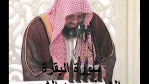 سورة البقرة كاملة الشيخ سعود الشريم Sura Al-Baqarah by Saud Al Shuraim