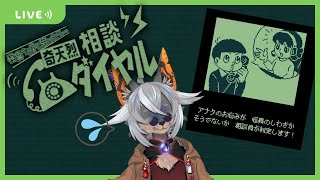 【奇天烈相談ダイヤル】ボクは何もしてませんよ！【VTuber/蚕鵺いづく】