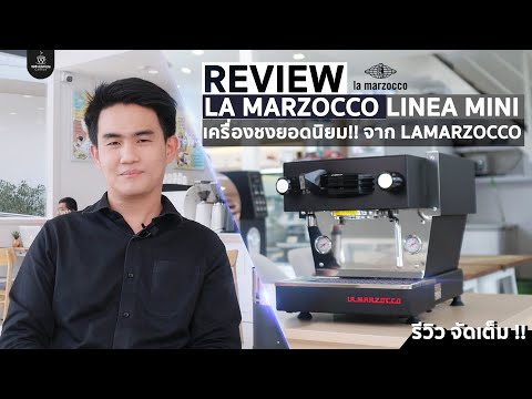 รีวิวเครื่องชงกาแฟ La Marzocco Linea Mini ฉบับเต็ม