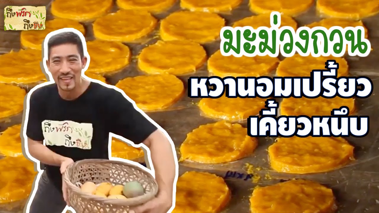 มะม่วงกวน I ถึงพริกถึงขิง 07-07-16