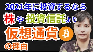 【暴露】2021年の投資は株や投資信託より仮想通貨が稼げる理由【真実】