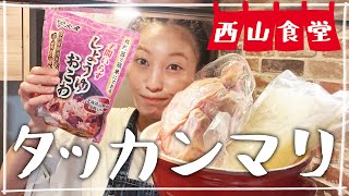 【生配信】#西山食堂〜タッカンマリとお醤油おこわde華金へ〜