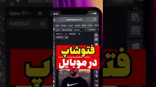 فتوشاپ در موبایل screenshot 5