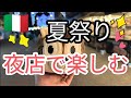 イタリアの夏祭り 夜店 移動遊園地 おもっきり楽しむ✨