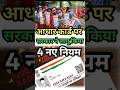आधार कार्ड पर सरकार ने लागू किया 4 नए नियम #adharupdate #shortsfeed#trendingshorts