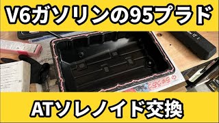 95プラドのソレノイドバルブ交換