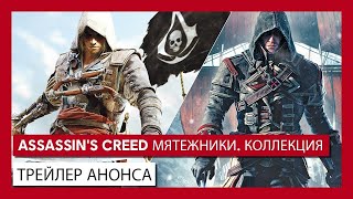 Assassin's Creed Мятежники Коллекция Nintendo Switch трейлер анонса