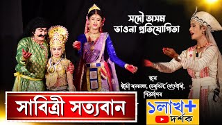 সদৌ অসম ভাওনা প্ৰতিযোগিতা | ভাওনা-সাবিত্ৰী সত্যবান | Vawna-SAVITRI SATYABAN | Bhawna Competition screenshot 5