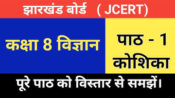 Jcert class 8 science chapter 1 | class 8 science lesson number 1 | cell