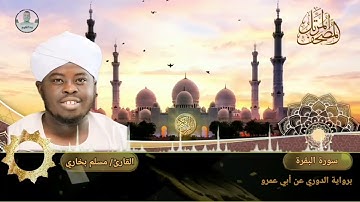 القارئ مسلم بخاري | سورة البقرة كاملة | برواية الدوري عن أبي عمرو