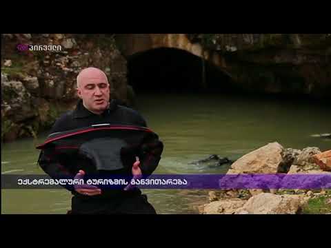 ექსტრემალური ტურიზმის განვითარება