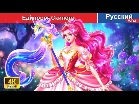 Единорог Скипетр Сказки На Ночь Русский Сказки - Woarussianfairytales