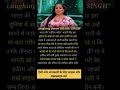 Laughing queen bharati singh factshortsytshorts