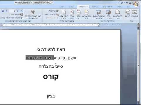 מיזוג מכתבים/דואר בוורד 2016 2013 2010 2007