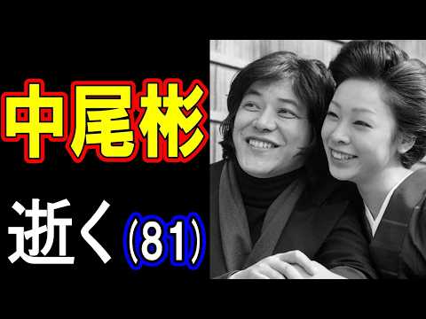 【故人を偲ぶ】中尾彬さん、逝く 81歳（2024年〈令和6年〉5月16日没）