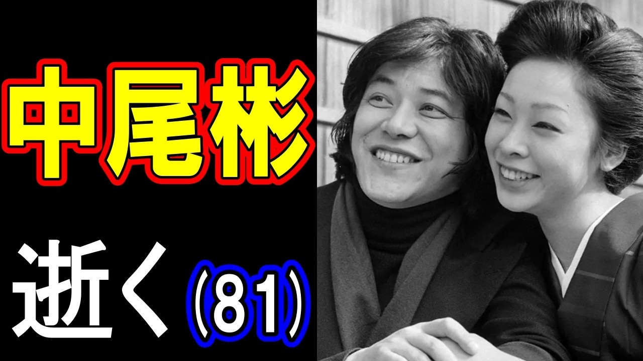【故人を偲ぶ】中尾彬さん、逝く 81歳(2024年〈令和6年〉5月16日没)