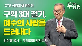 유월절·칠칠절·초막절? 딱 정리해드립니다! | 김진홍 목사 | CTS성경교실 명장면 📖