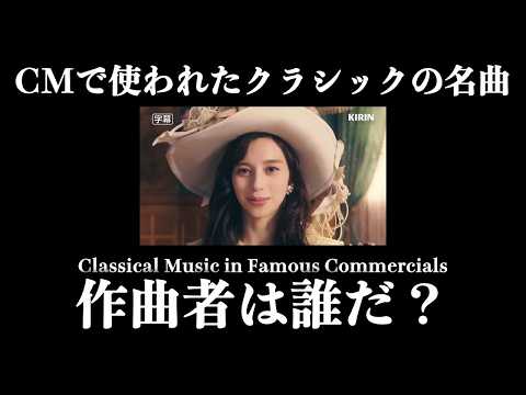 【#78】CMで使われたクラシックの名曲 / KIRIN キリン 午後の紅茶 おいしい無糖 CM 「紅茶のシャンパン」篇