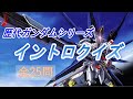 歴代ガンダムイントロクイズ 全24問 