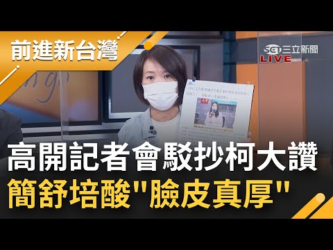 抄襲爭議搞雙標? 昔大罵林智堅抄襲 今高虹安也被爆涉抄 開記者會駁斥 柯文哲讚"誘敵深入一舉殲滅" 簡舒培酸:臉皮真厚│王偊菁主持│【前進新台灣 PART1】20220920│三立新聞台