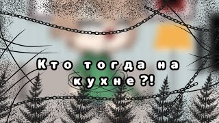 🤭{Meme}  Тогда кто сидит на кухне?!~🤭