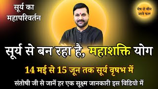 #महाशक्तियोग Surya Ka Mahaparivartan | सूर्य का वृषभ में प्रवेश देगा कुछ ख़ास #suntransit2024 #taurus