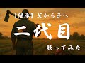 【歌詞あり】二代目 / 木村徹二 歌ってみた