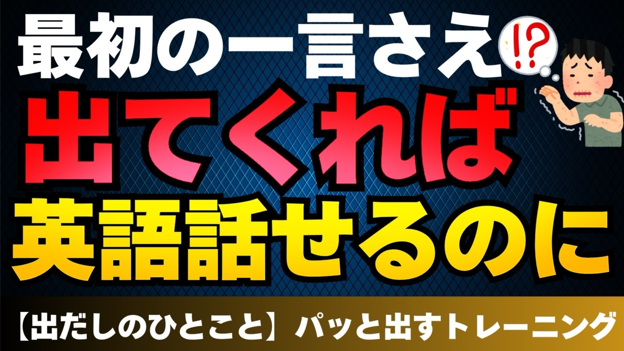 【この動画だけで完成】　英語の型フレーズを身につけてパッとスピーキング力UP　パート3