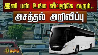 இனி பஸ் உங்க வீட்டிற்கே வரும்..அசத்தல் அறிவிப்பு | Andhra Pradesh | APSRTC | BUS screenshot 2