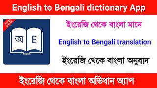 English to bengali dictionary app. English to bengali dictionary app download. Bengali dictionary. screenshot 5