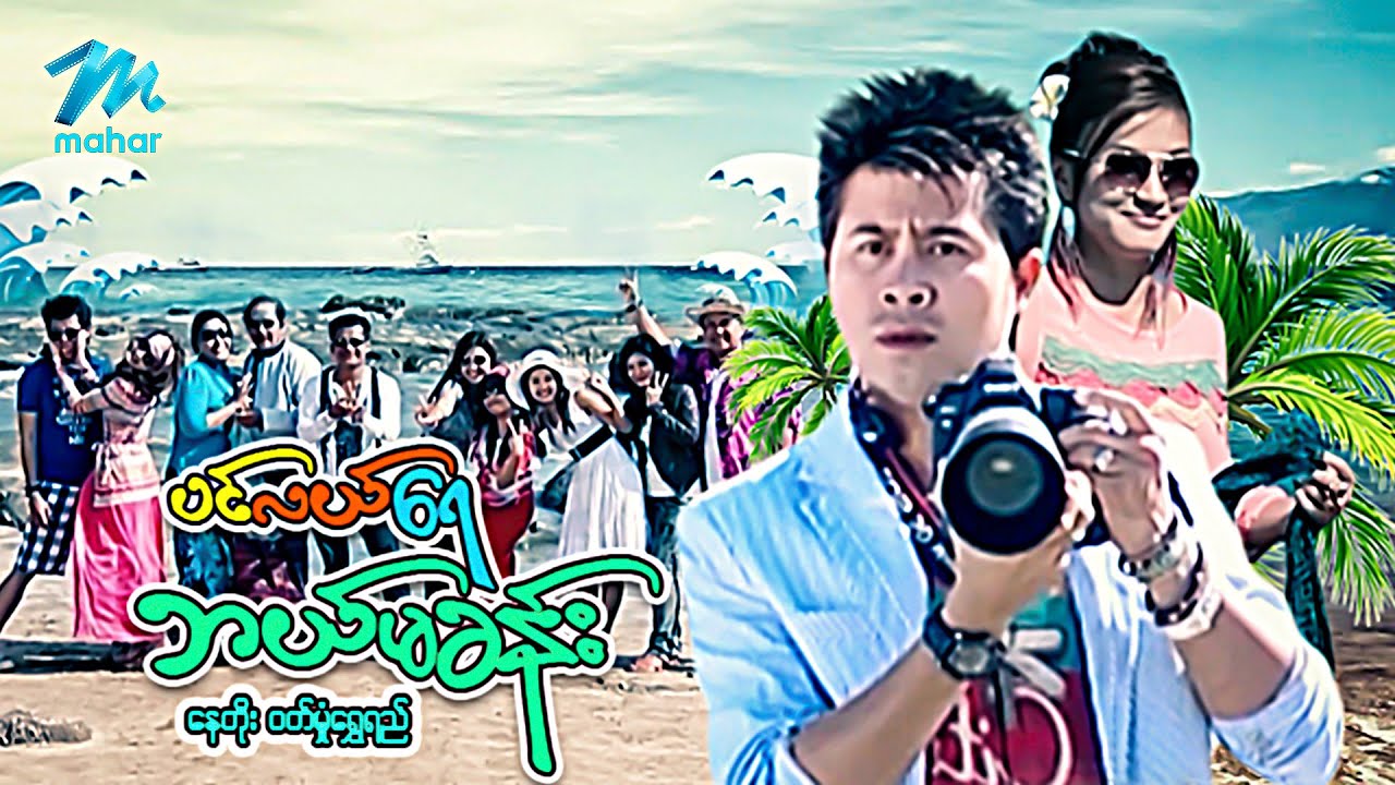 #မြန်မာဇာတ်ကား စ/ဆုံး ပင်လယ်ရေဘယ်မခန်း နေတိုး ဝတ်မှုံရွှေရည် #myanmarmovies #naytoe