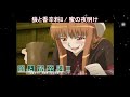 【Full】狼と香辛料II (Spice and wolf II) OP '蜜の夜明け(Mitsu no yoake)'