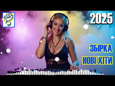 Збірка найкращих українських пісень 2025 Українська Музика