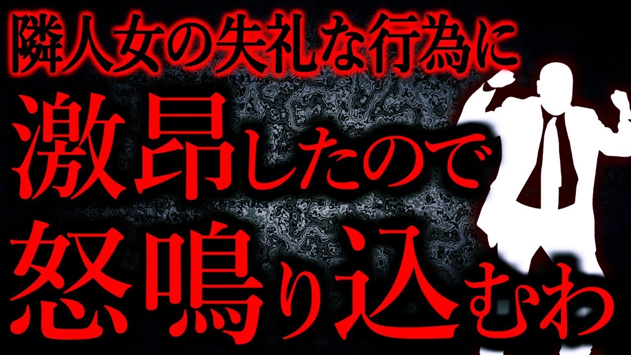 【人間の怖い話まとめ625】隣人女がドアを閉めたと同時に鍵をかけやがった。怒鳴り込んでやろうかと思ったわ...他【短編4話】