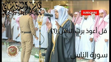 سورة الناس ll القارئ ياسر الدوسري ll بجودة عالية HD