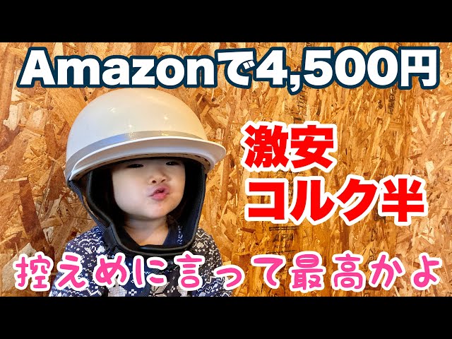 Amazonで4,500円で買った激安コルク半がとっても良かった。半帽 Amazonで4,500円で買った激安コルク半がとっても良かった。半帽