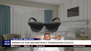 ΕΞΥΠΝΑ ΓΥΑΛΙΑ META: ΤΕΧΝΟΛΟΓΙΚΗ ΕΠΑΝΑΣΤΑΣΗ Η ΑΠΕΙΛΗ ΓΙΑ ΤΗΝ ΙΔΙΩΤΙΚΟΤΗΤΑ;
