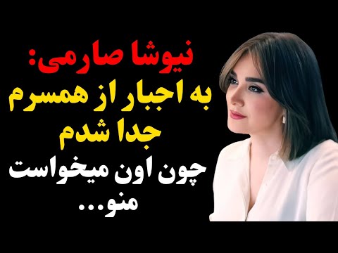 حقایق و ناگفته های شنیده نشده از زندگی شخصی نیوشا صارمی ماجرای طلاق جنجالی نیوشا صارمی از شوهرش
