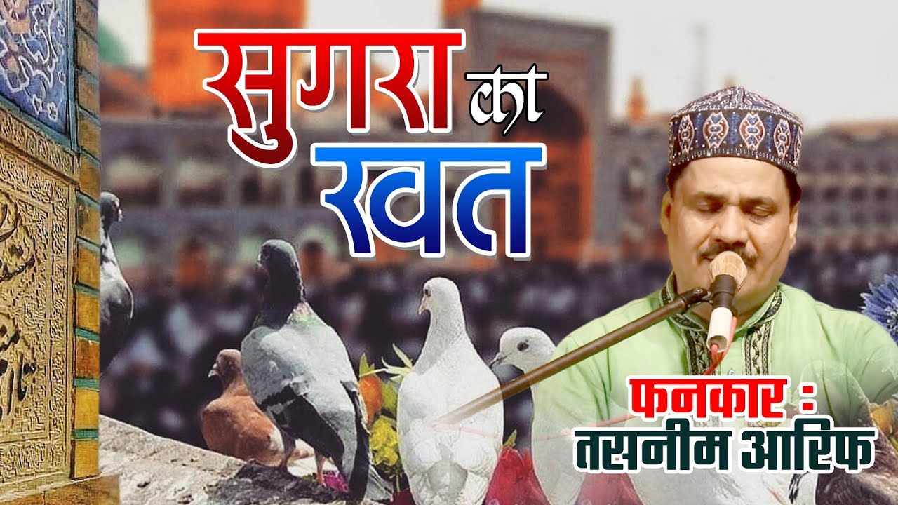 माशाल्लाह बहुत ही प्यारा कलाम - सुगरा का खत | Sugra Ka Khat | Haji Tasneem Arif