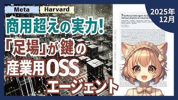 中身が見えるAIエージェントが最先端性能を実現―透明性と性能、両立への挑戦（2512.10398）【論文解説シリーズ】