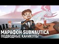 Марафон SubNautica. Подводные каникулы #2