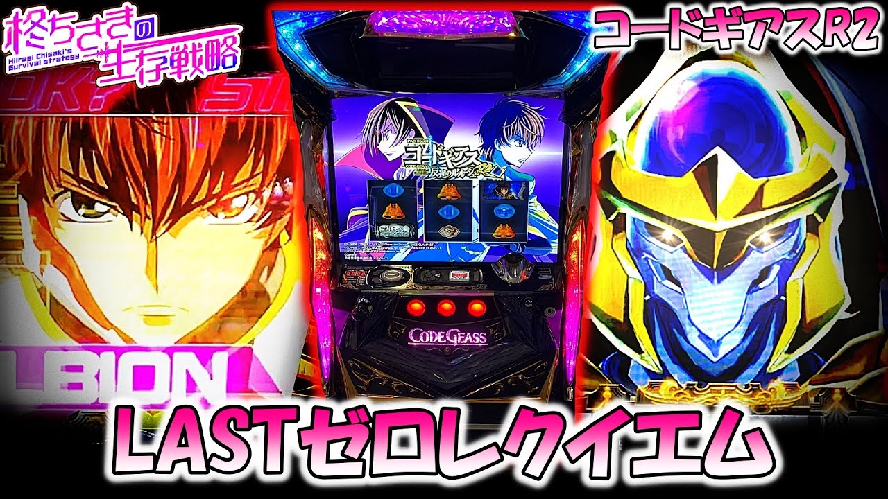 コードギアスR2】ホール最後のゼロレクイエム [パチスロ][スロット 