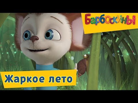 Барбоскины - Жаркое лето. Сборник мультиков 2017